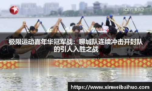 极限运动嘉年华冠军战：聊城队连续冲击开封队的引人入胜之战