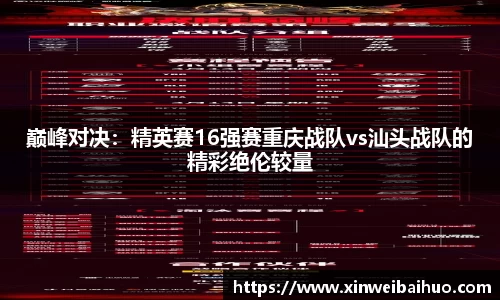 巅峰对决：精英赛16强赛重庆战队vs汕头战队的精彩绝伦较量