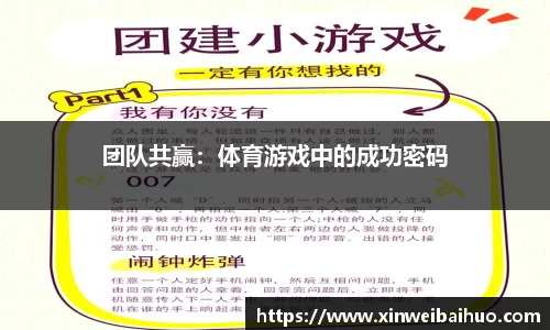 团队共赢：体育游戏中的成功密码