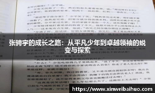 张骋宇的成长之路：从平凡少年到卓越领袖的蜕变与探索