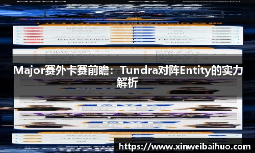 Major赛外卡赛前瞻：Tundra对阵Entity的实力解析