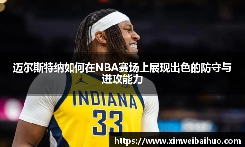 迈尔斯特纳如何在NBA赛场上展现出色的防守与进攻能力